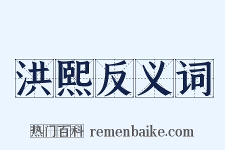 洪熙反义词是什么意思的图片